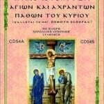 ΑΓΙΩΝ ΑΧΡΑΝΤΩΝ ΠΑΘΩΝ ΤΟΥ ΚΥΡΙΟΥ (Ψάλλεται την Μεγάλη Πέμπτη Εσπέρας)