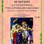 ΑΚΟΛΟΥΘΙΑ ΜΕΓΑΛΩΝ ΩΡΩΝ & ΕΣΠΕΡΙΝΟΣ ΑΠΟΚΑΘΗΛΩΣΕΩΣ