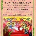 ΟΡΘΡΟΣ ΜΕΓΑΛΟΥ ΣΑΒΒΑΤΟΥ (Επιτάφιος) & ΕΣΠΕΡΙΝΟΣ (Ψάλλεται Πρωί Μ.Σαββάτου)