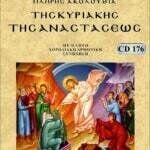 ΚΥΡΙΑΚΗ ΤΗΣ ΑΝΑΣΤΑΣΕΩΣ