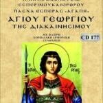 ΑΓΙΟΣ ΓΕΩΡΓΙΟΣ (ΔΙΑΚΑΙΝΗΣΙΜΟΥ)