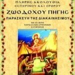 ΖΩΟΔΟΧΟΥ ΠΗΓΗΣ (ΠΑΡΑΣΚΕΥΗ ΔΙΑΚΑΙΝΗΣΙΜΟΥ)