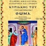 ΚΥΡΙΑΚΗ ΤΟΥ ΘΩΜΑ