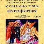 ΚΥΡΙΑΚΗ ΤΩΝ ΜΥΡΟΦΟΡΩΝ