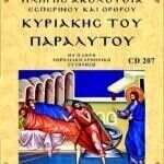 ΚΥΡΙΑΚΗ ΤΟΥ ΠΑΡΑΛΥΤΟΥ
