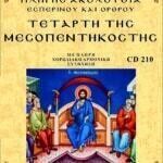 ΤΕΤΑΡΤΗ ΤΗΣ ΜΕΣΟΠΕΝΤΗΚΟΣΤΗΣ