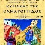ΚΥΡΙΑΚΗ ΤΗΣ ΣΑΜΑΡΕΙΤΙΔΟΣ