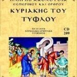 ΚΥΡΙΑΚΗ ΤΟΥ ΤΥΦΛΟΥ