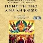 ΠΕΜΠΤΗ ΤΗΣ ΑΝΑΛΗΨΕΩΣ