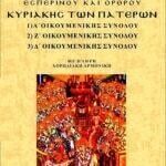 ΚΥΡΙΑΚΗ ΤΩΝ ΑΓΙΩΝ ΠΑΤΕΡΩΝ