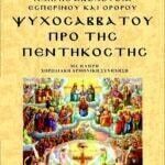 ΨΥΧΟΣΑΒΒΑΤΟ ΠΡΟ ΤΗΣ ΠΕΝΤΗΚΟΣΤΗΣ