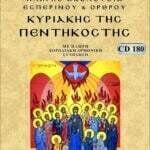 ΚΥΡΙΑΚΗ ΤΗΣ ΠΕΝΤΗΚΟΣΤΗΣ