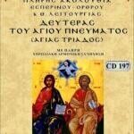 ΔΕΥΤΕΡΑ ΤΟΥ ΑΓΙΟΥ ΠΝΕΥΜΑΤΟΣ