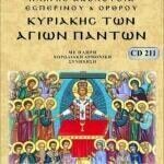 ΚΥΡΙΑΚΗ ΤΩΝ ΑΓΙΩΝ ΠΑΝΤΩΝ