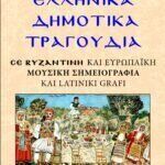 ΕΛΛΗΝΙΚΑ ΔΗΜΟΤΙΚΑ ΤΡΑΓΟΥΔΙΑ