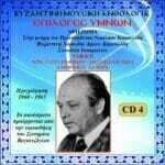 Επιλογές Ύμνων (Χριστουγέννων, Θεοφανείων και Μνήμες Αγίων)