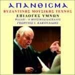 Επιλογές Ύμνων (Απάνθισμα Βυζαντινής Μουσική Τέχνης)