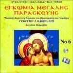 ΕΓΚΩΜΙΑ ΜΕΓΑΛΗΣ ΠΑΡΑΣΚΕΥΗΣ