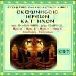 ΕΚΦΩΝΗΣΕΙΣ ΙΕΡΕΩΝ ΚΑΤ' ΗΧΟΝ (Ήχοι Α΄ έως Δ΄)