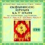 ΕΚΦΩΝΗΣΕΙΣ ΙΕΡΕΩΝ ΚΑΤ' ΗΧΟΝ (Ήχοι Πλ. Α΄ έως Πλ. Δ΄)