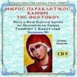 ΜΙΚΡΟΣ ΠΑΡΑΚΛΗΤΙΚΟΣ ΚΑΝΩΝ ΤΗΣ ΘΕΟΤΟΚΟΥ