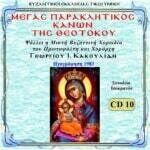 ΜΕΓΑΣ ΠΑΡΑΚΛΗΤΙΚΟΣ ΚΑΝΩΝ ΤΗΣ ΘΕΟΤΟΚΟΥ