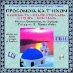 ΠΡΟΣΟΜΟΙΑ ΚΑΤ' ΗΧΟΝ