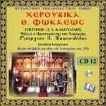 ΧΕΡΟΥΒΙΚΑ Θ. ΦΩΚΑΕΩΣ