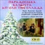 ΠΑΡΑΔΟΣΙΑΚΑ ΚΑΛΑΝΤΑ ΑΠΟ ΟΛΗ ΤΗΝ ΕΛΛΑΔΑ