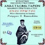 ΑΝΑΣΤΑΣΙΜΑΤΑΡΙΟΝ (ΗΧΟΣ Α΄)