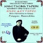 ΑΝΑΣΤΑΣΙΜΑΤΑΡΙΟΝ (ΗΧΟΣ Β΄)