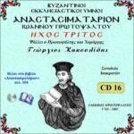 ΑΝΑΣΤΑΣΙΜΑΤΑΡΙΟΝ (ΗΧΟΣ Γ΄)