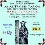 ΑΝΑΣΤΑΣΙΜΑΤΑΡΙΟΝ (ΗΧΟΣ Δ΄)