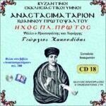 ΑΝΑΣΤΑΣΙΜΑΤΑΡΙΟΝ (ΗΧΟΣ ΠΛ. Α΄)