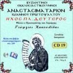 ΑΝΑΣΤΑΣΙΜΑΤΑΡΙΟΝ (ΗΧΟΣ ΠΛ. Β΄)