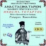 ΑΝΑΣΤΑΣΙΜΑΤΑΡΙΟΝ (ΗΧΟΣ ΠΛ. Δ΄)