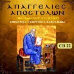 ΑΠΑΓΓΕΛΙΕΣ ΑΠΟΣΤΟΛΩΝ