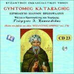 ΣΥΝΤΟΜΕΣ ΚΑΤΑΒΑΣΙΕΣ (Α΄ ΜΕΡΟΣ)