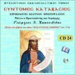 ΣΥΝΤΟΜΕΣ ΚΑΤΑΒΑΣΙΕΣ (Β΄ ΜΕΡΟΣ)