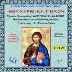 ΘΟΥ ΚΥΡΙΕ (ΚΑΤ' ΗΧΟΝ)