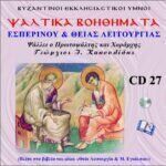 ΨΑΛΤΙΚΑ ΒΟΗΘΗΜΑΤΑ (ΕΣΠΕΡΙΝΟΥ & ΘΕΙΑΣ ΛΕΙΤΟΥΡΓΙΑΣ)