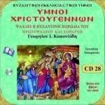 ΥΜΝΟΙ ΧΡΙΣΤΟΥΓΕΝΝΩΝ