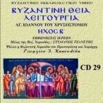 ΘΕΙΑ ΛΕΙΤΟΥΡΓΙΑ (ΗΧΟΣ Β΄)