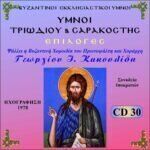 ΥΜΝΟΙ ΤΡΙΩΔΙΟΥ ΚΑΙ ΣΑΡΑΚΟΣΤΗΣ (ΕΠΙΛΟΓΕΣ)