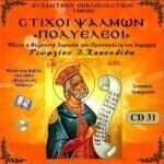 ΣΤΙΧΟΙ ΨΑΛΜΩΝ "ΠΟΛΥΕΛΕΟΙ"