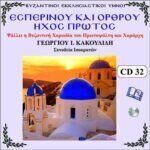ΥΜΝΟΙ ΕΣΠΕΡΙΝΟΥ ΚΑΙ ΟΡΘΡΟΥ (ΗΧΟΣ Α΄)