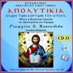 ΑΠΟΛΥΤΙΚΙΑ ΟΛΩΝ ΤΩΝ ΕΟΡΤΩΝ ΤΟΥ ΕΤΟΥΣ (Α΄ ΜΕΡΟΣ)