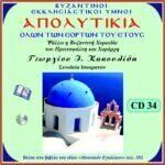 ΑΠΟΛΥΤΙΚΙΑ ΟΛΩΝ ΤΩΝ ΕΟΡΤΩΝ ΤΟΥ ΕΤΟΥΣ (Β΄ ΜΕΡΟΣ)