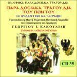 ΠΑΡΑΔΟΣΙΑΚΑ ΤΡΑΓΟΥΔΙΑ ΤΟΥ ΠΟΝΤΟΥ