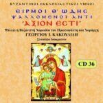 ΕΙΡΜΟΙ Θ΄ ΩΔΗΣ (ΑΝΤΙ ΑΞΙΟΝ ΕΣΤΙ)